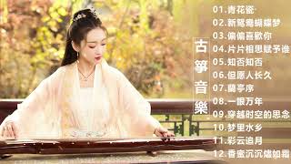 偉大的中國古典音樂古箏、琵琶、竹笛，中國風純音樂的獨特魅力-古箏音樂，放鬆，安靜的音樂 , 古典音樂 - Chinese Traditional