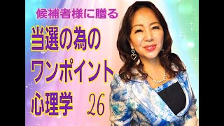 候補者様に贈る〜当選の為のワンポイント心理学26　自我防衛機制１抑圧