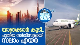 പുതിയ സര്‍വിസുകളുമായി സലാം എയര്‍   I   salam air