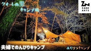 岐阜県クオーレの里キャンプ場！！ゼクーMを添えて【夫婦キャンプ】【後編】