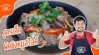 ผัดขิงหมูสไลด์ กลิ่นหอมขิง อร่อย กลมกล่อม เมนูง่าย ๆ ทำกินเองได้ที่บ้าน สูตรครัวบ้านสวนทวี