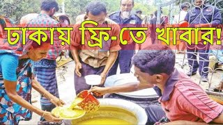 ঢাকায়  প্রতিদিন ফ্রি তে দুপুরের খাবার দিচ্ছে আমিন গ্রুপ। Food for street people for free