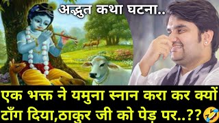 एक भक्त ने यमुना स्नान करा कर क्यों टाँग दिया,ठाकुर जी को पेड पर | indresh Maharaj katha|#indreshji