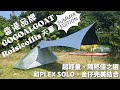 【小林の玩樂】＜露營裝備篇＞香港品牌～GOGOALGOAT ROISICOLLIS TARP SUMMER EDITION | 超輕量隔熱佳 天幕之選 | 和PLEX SOLO TENT、金仔完美結合