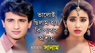 Valoi Chilam Hay Ki Pabar । ভালোই ছিলাম হায় কি পাবার আশায় । Vivek \u0026 Manisha । Kumar \u0026 Alka । Sanam