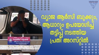 വ്യാജ RC ബുക്കും,ആധാറും ഉപയോഗിച്ചു തട്ടിപ്പ് നടത്തിയ ആൾ അറസ്റ്റിൽ