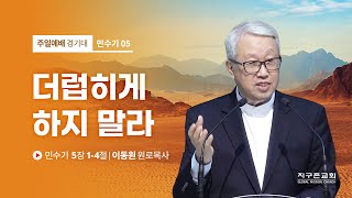 [이동원 원로목사] 5. 더럽히게 하지 말라 | 민수기 5:1-4 | 2022.04.03 |지구촌교회