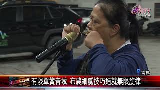 20240917口簧琴研習課程開辦 信義鄉部落重拾布農文化｜‪ @FGSBLTV