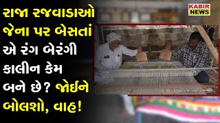 રાજા રજવાડાઓ જેના પર બેસતાં એ રંગ બેરંગી કાલીન કેમ બને છે? જોઈને બોલશો, વાહ!