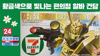 반다이 HG 1/144 스케일 세븐일레븐 한정 퍼스트 건담 골드 인젝션 컬러 / BANDAI HG 1/144 RX-78-2 Gundam Gold Injection Color