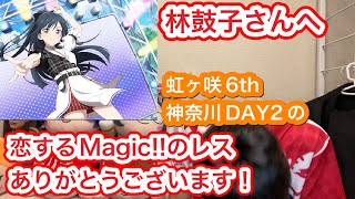 【林鼓子さんへ】虹ヶ咲6th神奈川DAY2の「恋するMagic!!」にてレスして下さったのでお礼申し上げます！【ラブライブ!】【優木せつ菜】【DiverDiva】