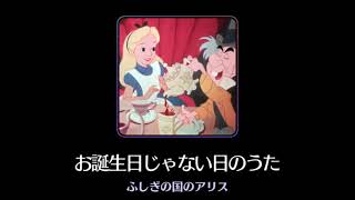 【曲のみ】ディズニーミュージックパレード お誕生日じゃない日のうた