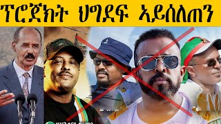 ERIPM | NEWS ~ ዜና |  ፕሮጀክት ህግደፍ  ኣይሰለጠን