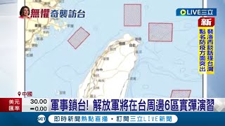 解放軍最新恫嚇影片曝光! 在台周邊6區實彈演習 意圖封鎖台灣海空航線 ｜記者 程思瑋｜【國際大現場】20220803｜三立新聞台