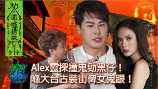 【圍爐講故】EP0018 - 【Alex靈探撞鬼勁黑仔！喺大台古裝街俾女鬼跟！｜郭浩皇、MJ鄺家瑜、主持Chris】#懸疑 #靈異 #撞鬼 #猛鬼 #鬼故 #靈探 #鬼母子 #古裝街 #俾鬼跟