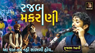 રજબ મકરાણી | આ વાત બવ ઓછા લોકો એ સાંભળી હસે | Rajbha Gadhvi | Rajab Makrani Ni Vat