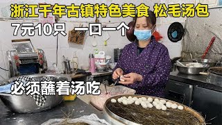 湖州松树叶子蒸小肉包，7元10个必须沾汤吃，高峰日卖7000只【舟小九】