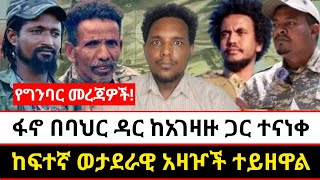 ፋኖ በባህር ዳር ከአገዛዙ ጋር ተናነቀ | ከፍተኛ ወታደራዊ አዛዦች ተይዘዋል