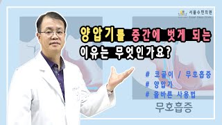 양압기 부작용일까? 자다가 양압기를 벗게 되는 이유! [홍박사의 수면톡]