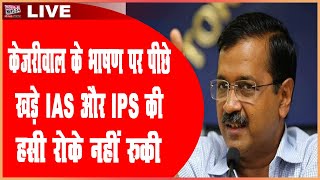 केजरीवाल के भाषण पर पीछे खड़े, IAS और IPS की हसी रोके नहीं रुकी , CM Kejriwal Speech, Mobile news 24