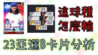 【蘇箱】棒球殿堂Rise 【亞運B陣容分析！】叉指切球配滑曲！怎麼輸！