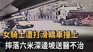 疑天雨路滑！ 轎車撞上女騎士 害摔6米深邊坡亡－民視新聞