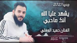 ياصاحبي في وين_ جديد2023_ الفنان حميد الورفلي