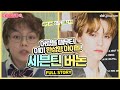 세븐틴 버논, 꾸러기 탐구대원이 아이돌 버카프리오로 [세븐틴 최한솔 스토리]