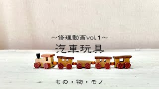 修理動画vol.1【汽車玩具】