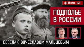 Подполье в России. Беседа с Вячеславом Мальцевым @VVMALTSEV