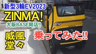 新型3輪ＥＶ2023　乗ってみた！威風堂々ＺＩＮＭＡ！