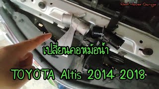 เปลี่ยนท่อคอหม้อน้ำ Toyota Altis 2014-2018 เป็นอลูมิเนียม