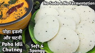 perfect super soft poha idli recipe.. no soda no fermentation.. फूली फूली इडली सीक्रेट तरीका.