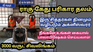 ஆதி அக்னீஸ்வரர் திருக்கோயில்|| திருவள்ளூர்|| Aadhi Agneeswarar Temple|| Poondi|| Thiruvallur