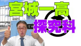 宮城一高探究科　徹底分析！　2022/09/14