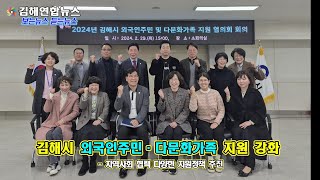 김해연합뉴스 - 김해시 외국인주민·다문화가족 지원 강화