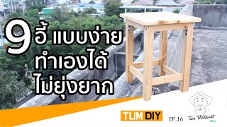 ทำเก้าอี้จากไม้พาเลทแบบง่ายๆ ทำเองได้ไม่ยุ่งยาก (TUM DIY EP.16)