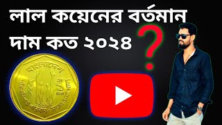 লাল কয়েন এর দাম কত ২০২৪ | 1 taka red coin price BD