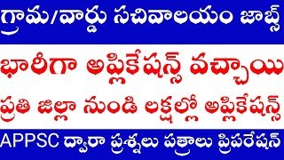 సచివాలయం ఉద్యోగాలకు 22 లక్షల అప్లికేషన్స్ |sachivalayam jobs latest update