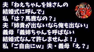 夫「妹さんの結婚式に義姉を呼んで」私「は？馬鹿なの？」夫「はあ？姉貴が出ないなら俺も出ない！」義母「義姉ちゃんを呼ばないなんて許しませんよ！」私「ご自由にｗ」夫・義母「えっ？」【スカッとする話】