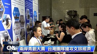 兩岸青年創業大賽 台灣搶攻文旅經濟 | 中央社影音新聞