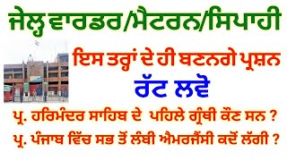 ਜੇਲ੍ਹ ਵਾਰਡਰ ਆਖਰੀ ਦਿਨਾਂ ਵਿੱਚ ਤਿਆਰੀ || Jail Warder || Matron || Constable most important Mcq