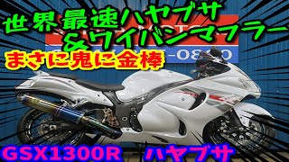 ■シイナモータース市川店　絶版館■スズキ　ハヤブサ（ＧＳＸ１３００Ｒ　Ｈａｙａｂｕｓａ）　ワイバンマフラー　ＲＳＤホイール　ボルテックスステップ　ブレンボマスタ