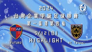 [Highlight] 2024台灣企業甲級足球聯賽第一循環第四輪：FＵTURO vs AC Taipei