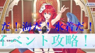 ファンタジア・リビルド　　～夏だ！海だ！水着だ！！新イベ　攻略～　ファンリビ