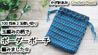 Crocheted Cluster Stitch border pouch with two yarn balls