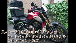 スパーダ(CB650R)でドラレコ シートバッグ・タンクバッグ取り付けアタッチメントなど