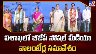 విశాఖలో బీజేపీ సోషల్ మీడియా వాలంటీర్ల సమావేశం | AP BJP - TV9