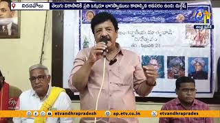 అంతర్జాతీయ మాతృభాషా దినోత్సవ వేడుకలు | International Mother Language Day Celebrations | Nidadavolu