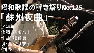 昭和歌謡の弾き語りNo.125「蘇州夜曲」